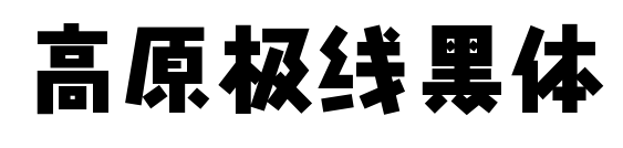 高原极线黑体预览图片