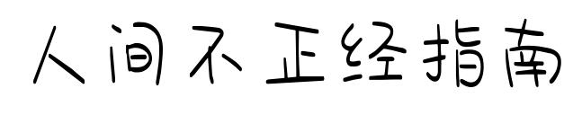 人间不正经指南预览图片