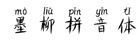 墨柳拼音体