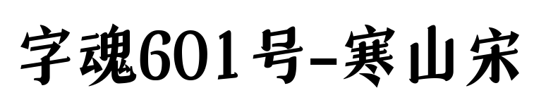 字魂601号-寒山宋预览图片