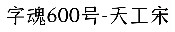 字魂600号-天工宋预览图片