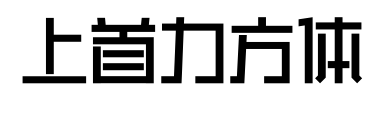 上首力方体预览图片
