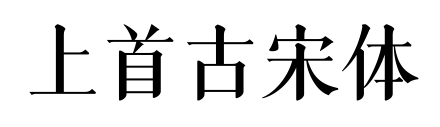 上首古宋体预览图片