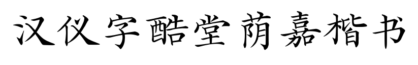 汉仪字酷堂荫嘉楷书预览图片