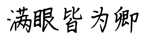 满眼皆为卿