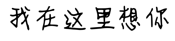 我在这里想你