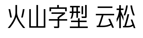 火山字型 云松预览图片