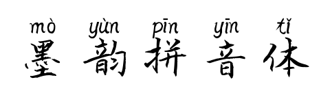 墨韵拼音体