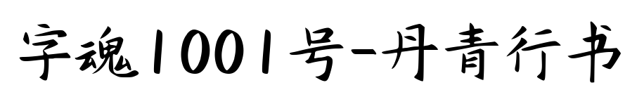 字魂1001号-丹青行书预览图片