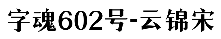 字魂602号-云锦宋预览图片