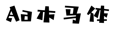 Aa木马体预览图片