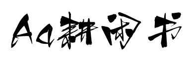 Aa耕闲书