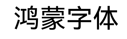  鸿蒙字体
