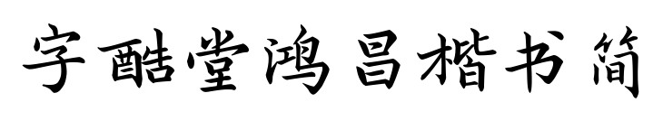 字酷堂鸿昌楷书简预览图片