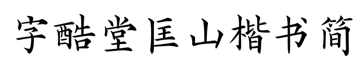 字酷堂匡山楷书简预览图片
