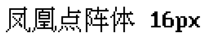 凤凰点阵体 16px预览图片