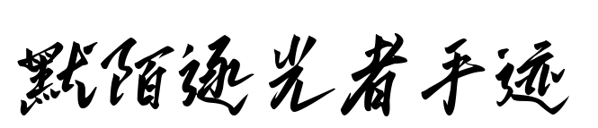 默陌逐光者手迹