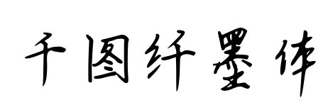 千图纤墨体预览图片