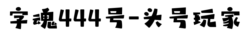 字魂444号-头号玩家