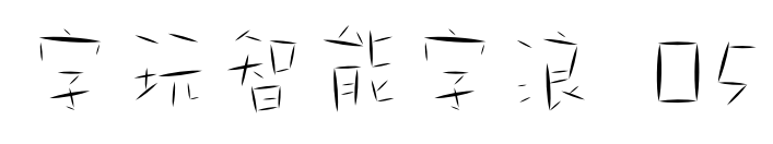 字玩智能字浪 05预览图片