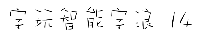 字玩智能字浪 14