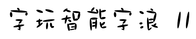字玩智能字浪 11预览图片
