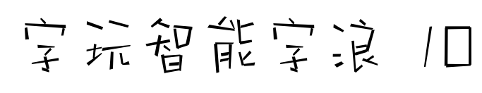 字玩智能字浪 10预览图片