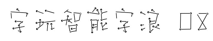 字玩智能字浪 08