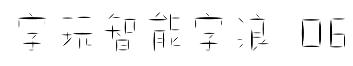 字玩智能字浪 06预览图片
