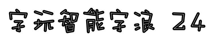 字玩智能字浪 24预览图片