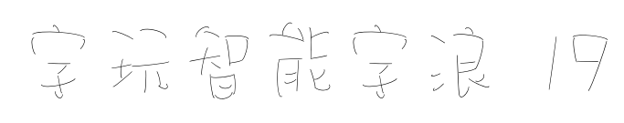字玩智能字浪 19预览图片