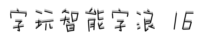字玩智能字浪 16预览图片