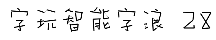 字玩智能字浪 28预览图片