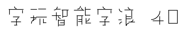 字玩智能字浪 40预览图片