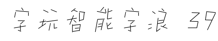 字玩智能字浪 39预览图片