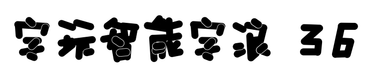 字玩智能字浪 36预览图片