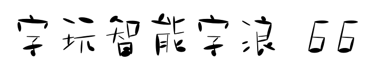字玩智能字浪 66