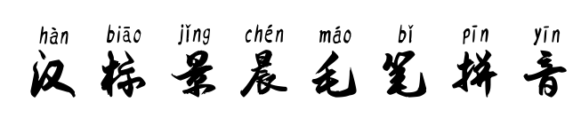 汉标景晨毛笔拼音