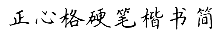 正心格硬笔楷书简预览图片