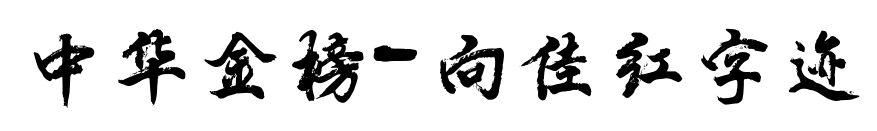 中华金榜-向佳红字迹