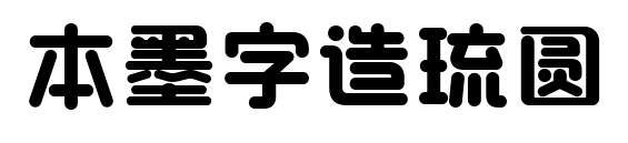 本墨字造琉圆