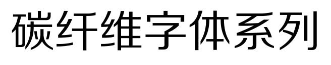 碳纤维字体系列预览图片