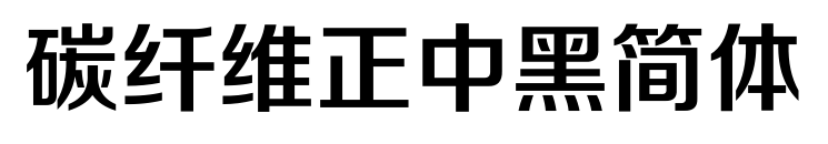 碳纤维正中黑简体预览图片