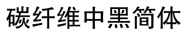 碳纤维中黑简体预览图片