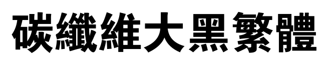 碳纤维大黑繁体预览图片