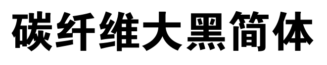 碳纤维大黑简体预览图片
