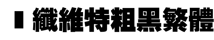碳纤维特粗黑繁体预览图片