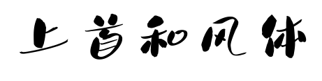 上首和风体预览图片