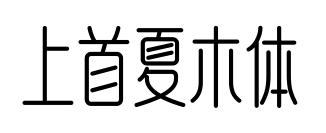 上首夏木体预览图片