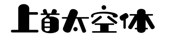 上首太空体预览图片